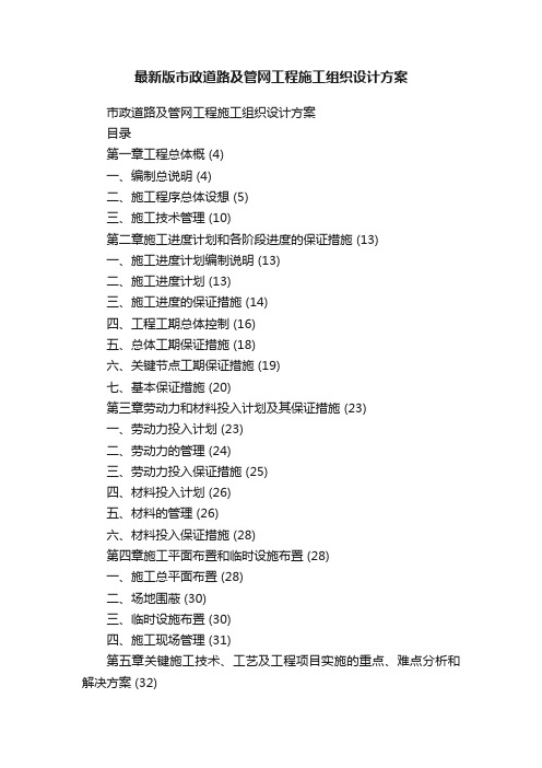 最新版市政道路及管网工程施工组织设计方案