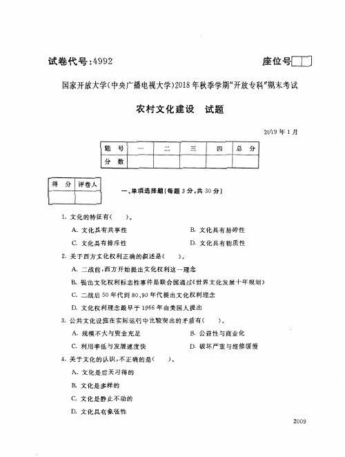 2019年电大《农村文化建设》期末考试试题及答案