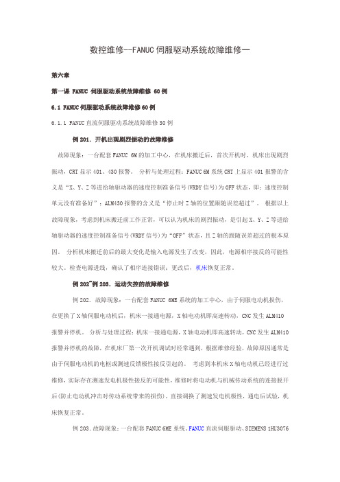 数控维修--FANUC伺服驱动系统故障维修一