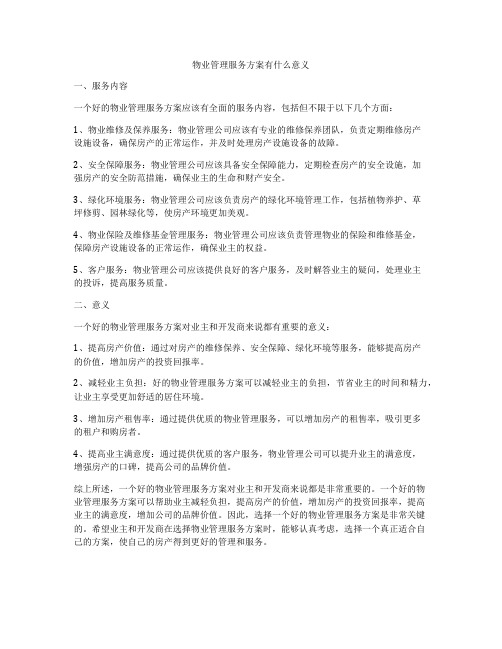 物业管理服务方案有什么意义