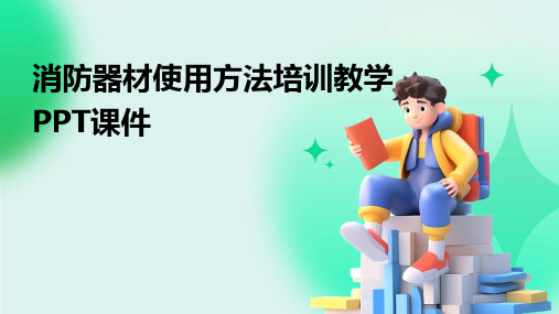 消防器材使用方法培训教学PPT课件