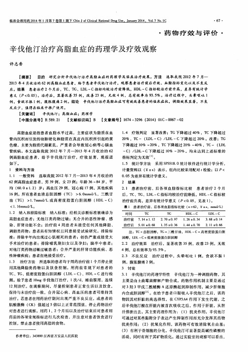 辛伐他汀治疗高脂血症的药理学及疗效观察