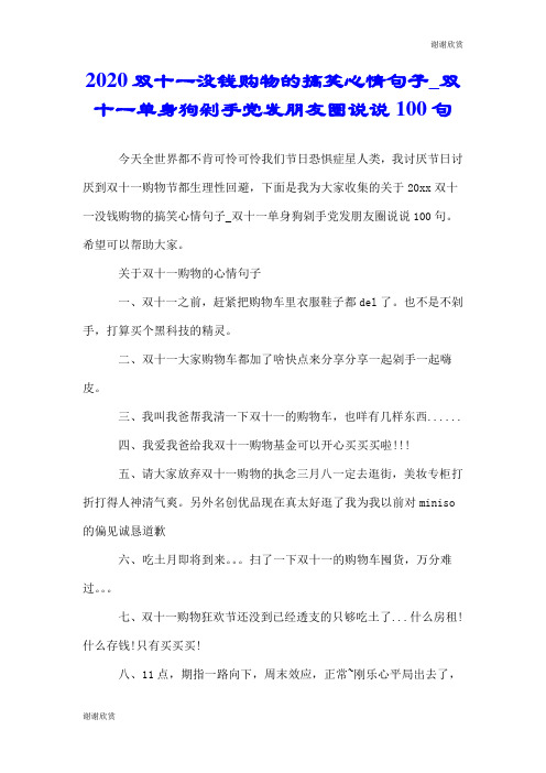 2020双十一没钱购物的搞笑心情句子双十一单身狗剁手党发朋友圈说说100句.doc