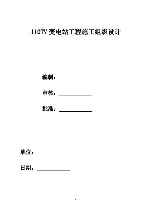 110kv变电站施工组织设计方案