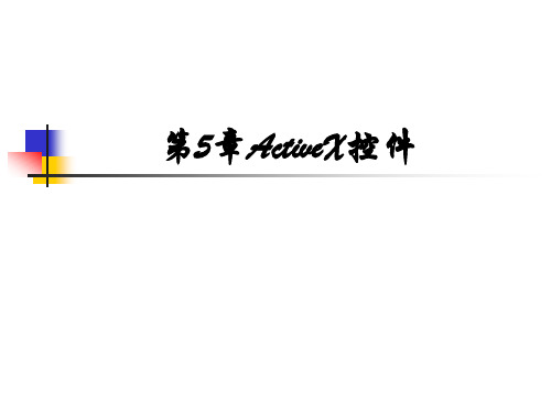 ActiveX控件.ppt