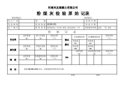 粉煤灰检验原始记录