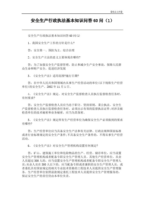 安全生产行政执法基本知识问答60问(1)