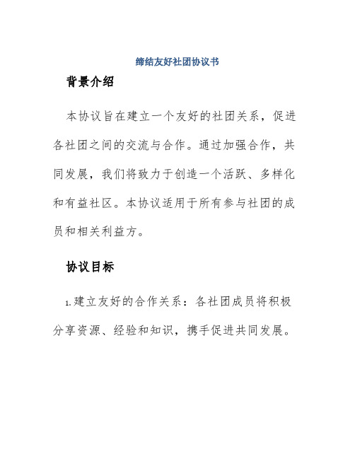 缔结友好社团协议书