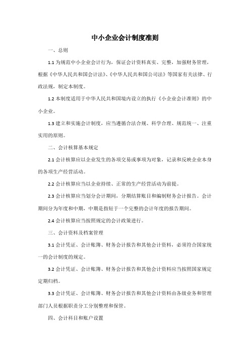 中小企业会计制度准则