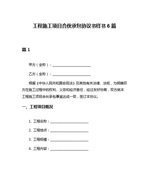 工程施工项目合伙承包协议书样书6篇