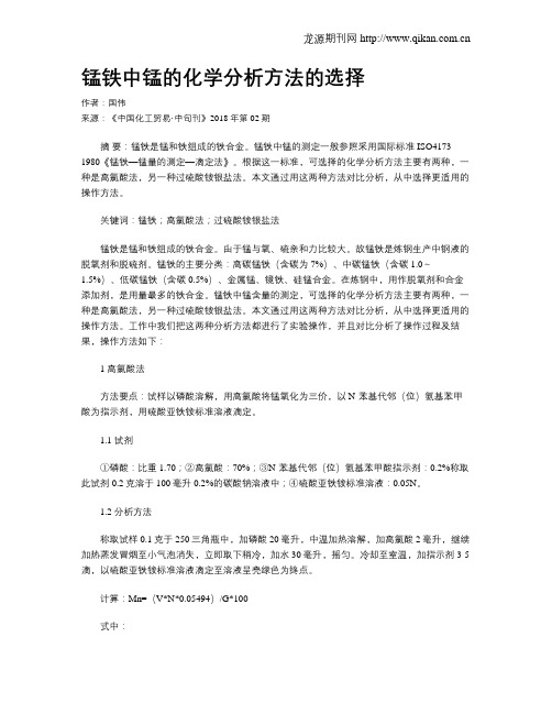 锰铁中锰的化学分析方法的选择