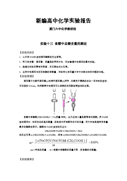 实验十三 食醋中总酸含量的测定完美版