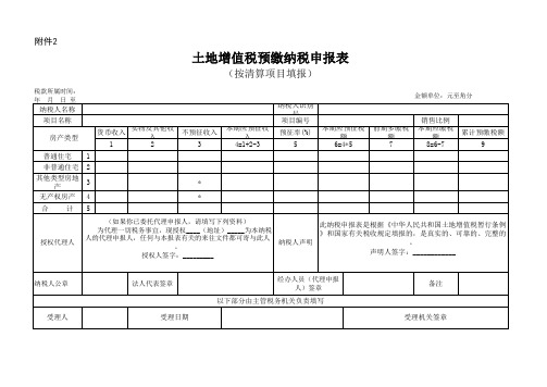 2.土地增值税预缴纳税申报表.xls