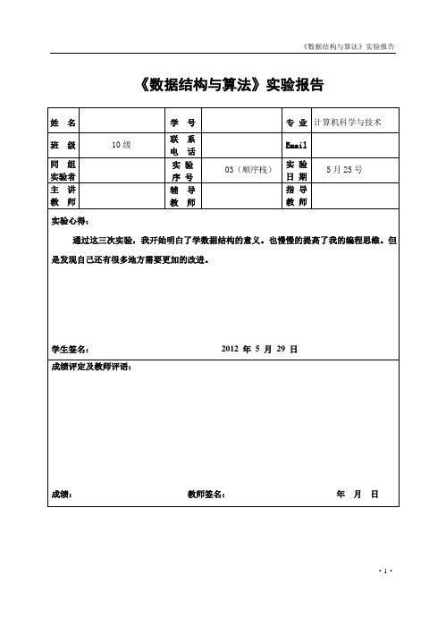 数据结构实验报告  顺序栈