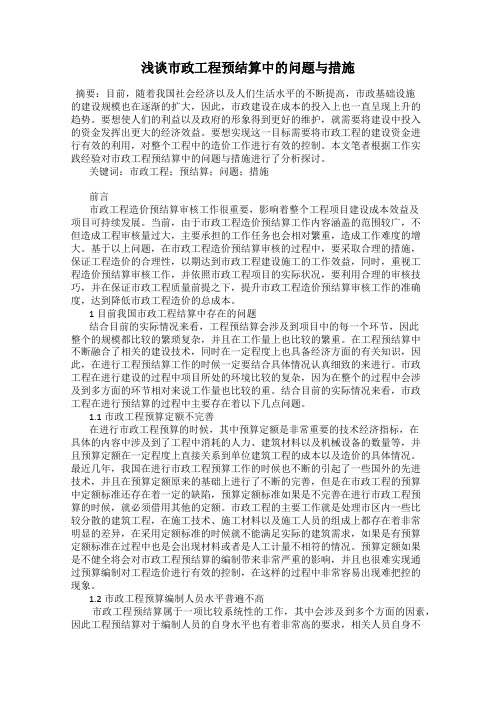 浅谈市政工程预结算中的问题与措施