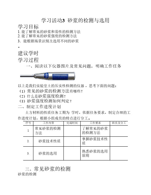 学习活动3  砂浆的检测与选用