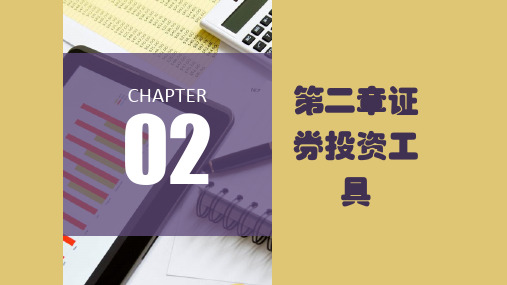 第二章证券投资工具《证券投资实务》PPT课件