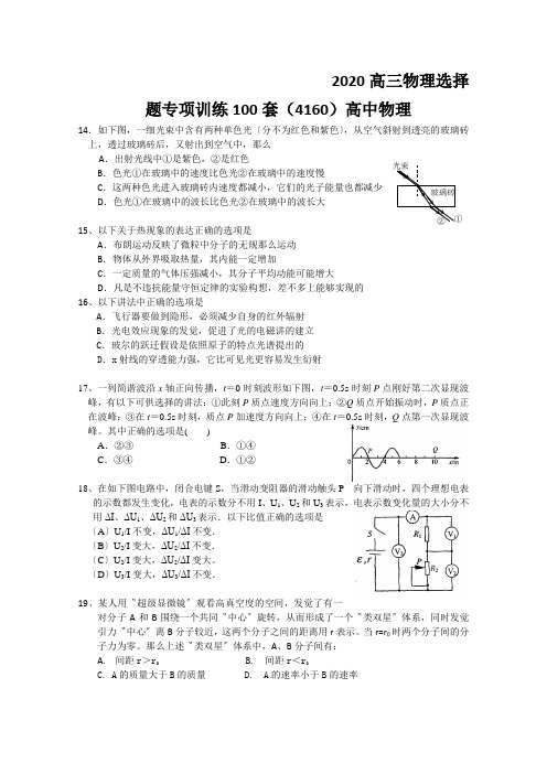 2020高三物理选择题专项训练100套(4160)高中物理