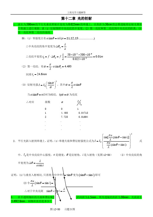 工程光学习题参考答案第十二章-光的衍射