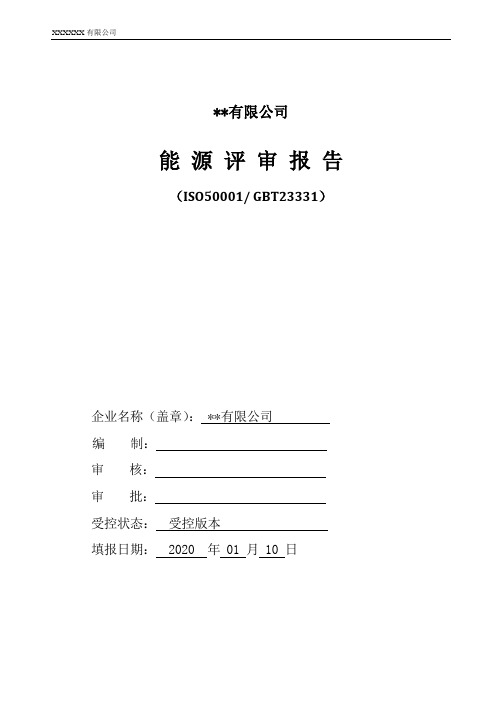 ISO50001：2018能源评审报告范例参考