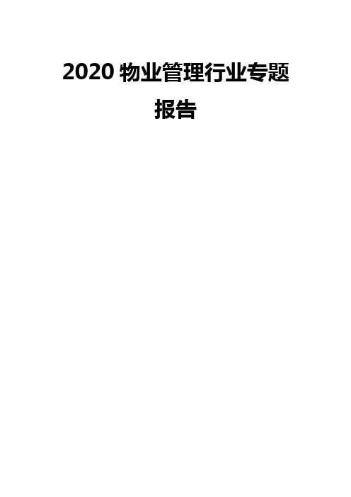 2020物业管理行业专题报告