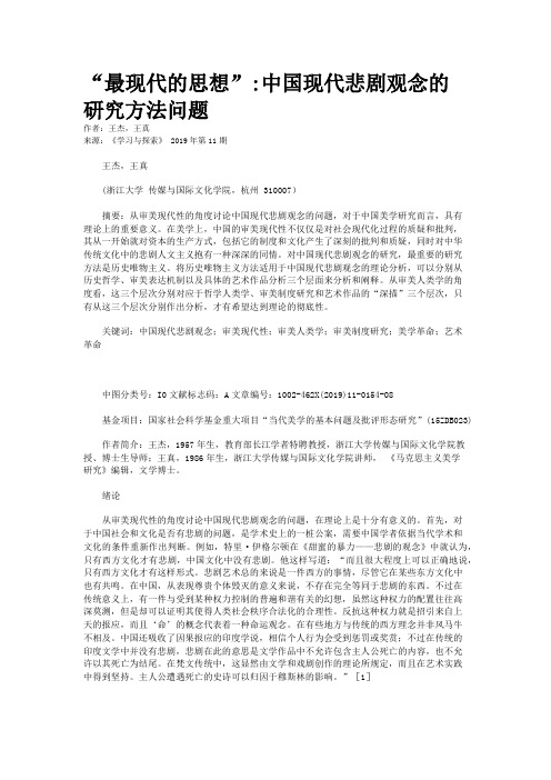 “最现代的思想”:中国现代悲剧观念的研究方法问题