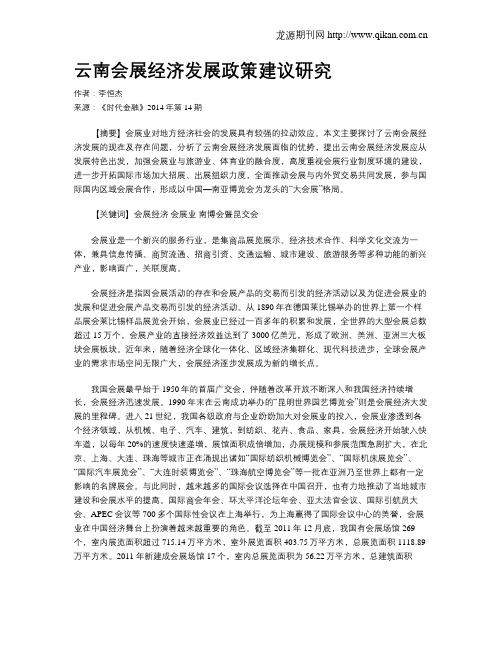 云南会展经济发展政策建议研究