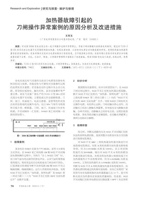 加热器故障引起的刀闸操作异常案例的原因分析及改进措施