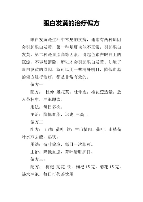 眼白发黄的治疗偏方