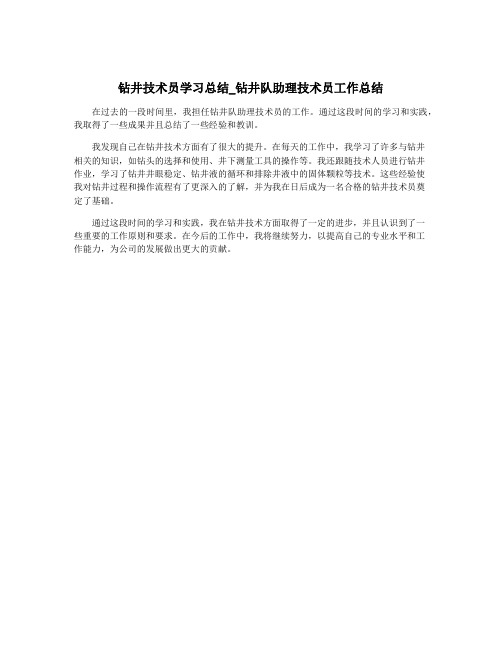 钻井技术员学习总结_钻井队助理技术员工作总结