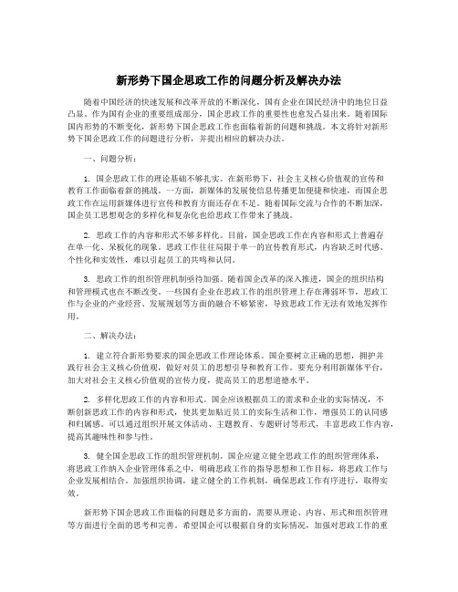 新形势下国企思政工作的问题分析及解决办法