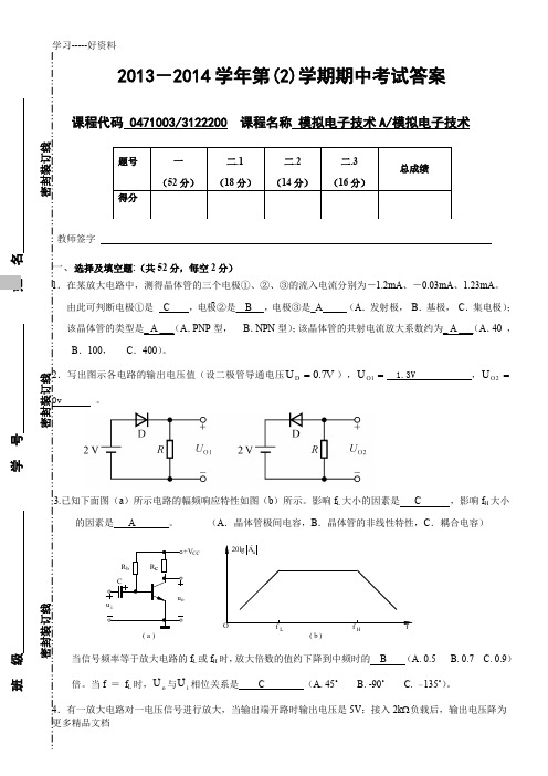 模拟电子技术期中考试题及答案汇编