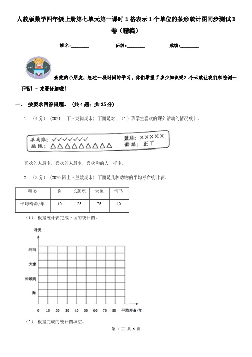 人教版数学四年级上册第七单元第一课时1格表示1个单位的条形统计图同步测试D卷（精编）