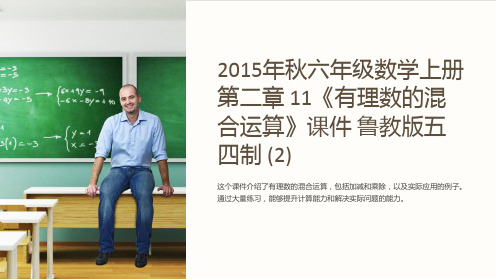 2015年秋六年级数学上册 第二章 11《有理数的混合运算》课件 鲁教版五四制 (2)