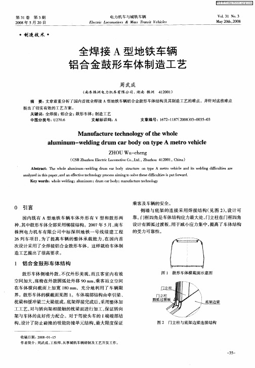 全焊接A型地铁车辆铝合金鼓形车体制造工艺