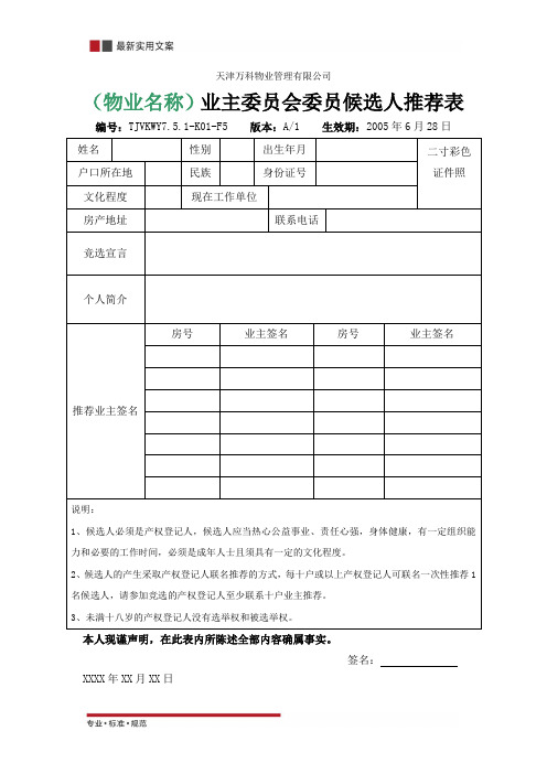 业主委员会委员候选人推荐表(实用范本)