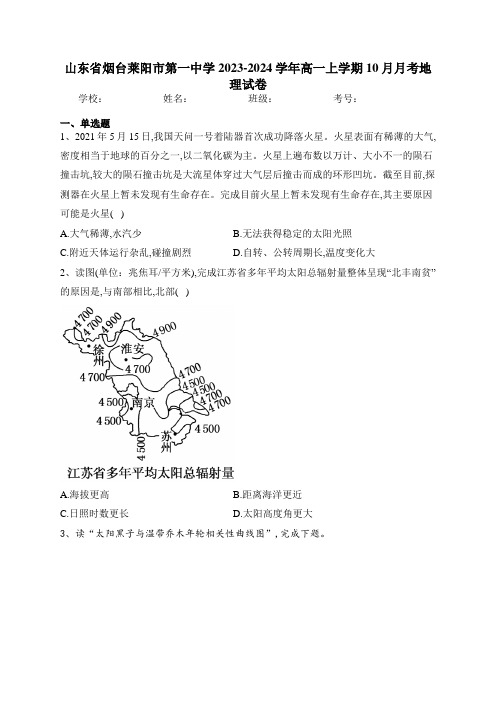 山东省烟台莱阳市第一中学2023-2024学年高一上学期10月月考地理试卷(含答案)