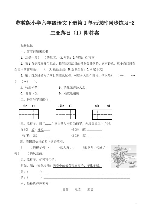 苏教版小学六年级语文下册第1单元课时同步练习-2三亚落日及答案