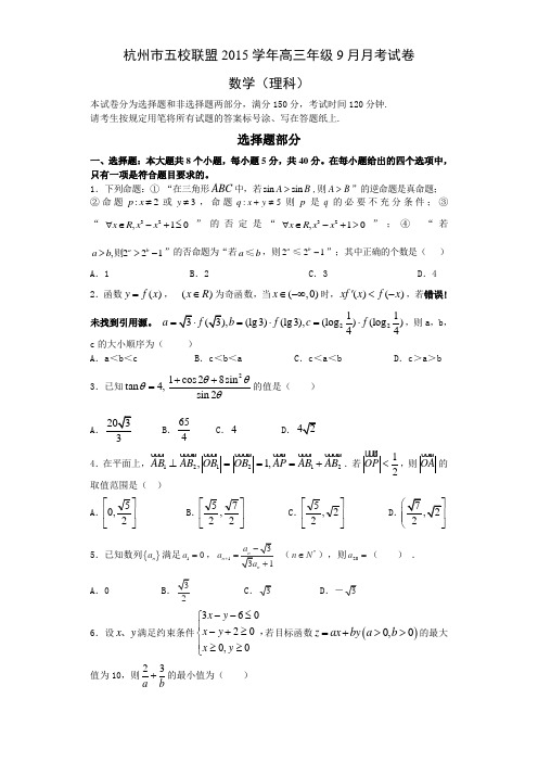 2015-2016学年杭州市五校联盟高三年级9月月考数学(理)试卷