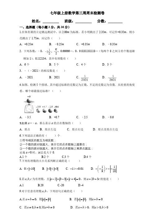 七年级上册数学第三周周考测试题