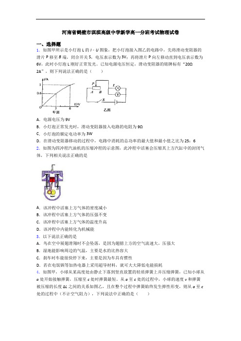 河南省鹤壁市淇滨高级中学新学高一分班考试物理试卷