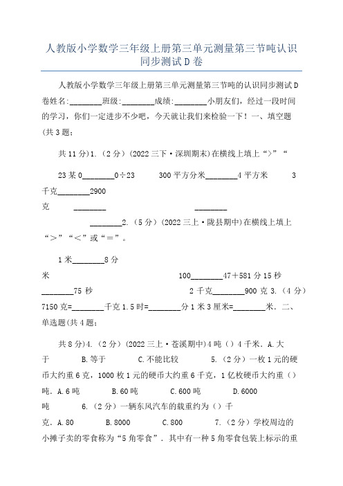 人教版小学数学三年级上册第三单元测量第三节吨认识同步测试D卷