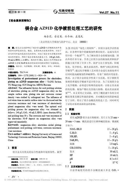 镁合金AZ91D化学镀前处理工艺的研究