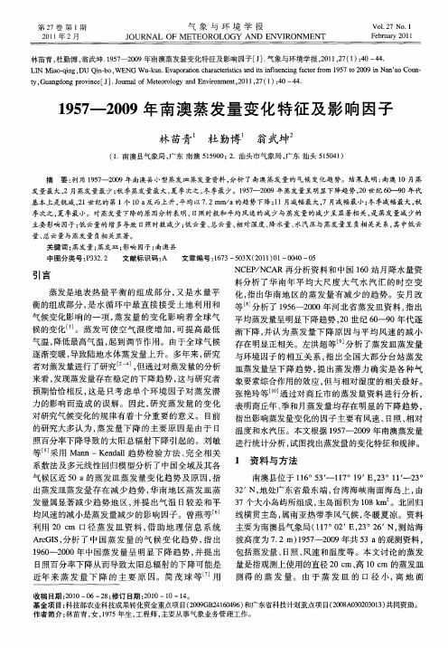 1957—2009年南澳蒸发量变化特征及影响因子