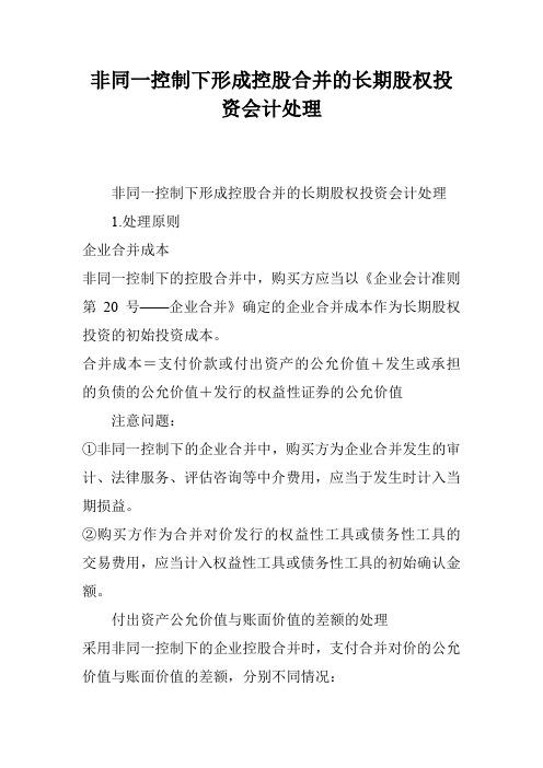 非同一控制下形成控股合并的长期股权投资会计处理