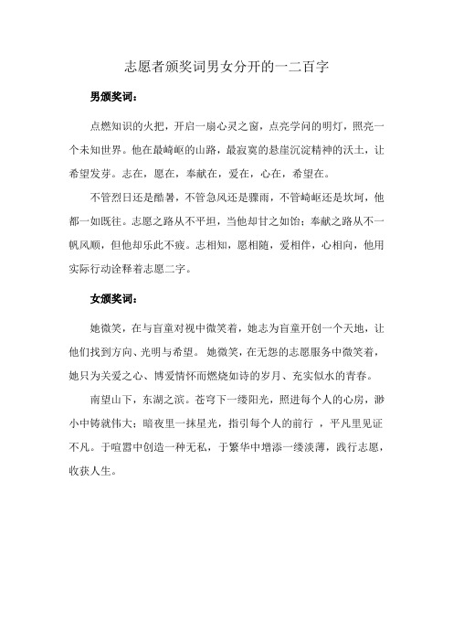志愿者颁奖词男女分开的一二百字