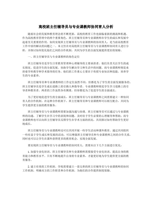 高校班主任辅导员与专业课教师协同育人分析