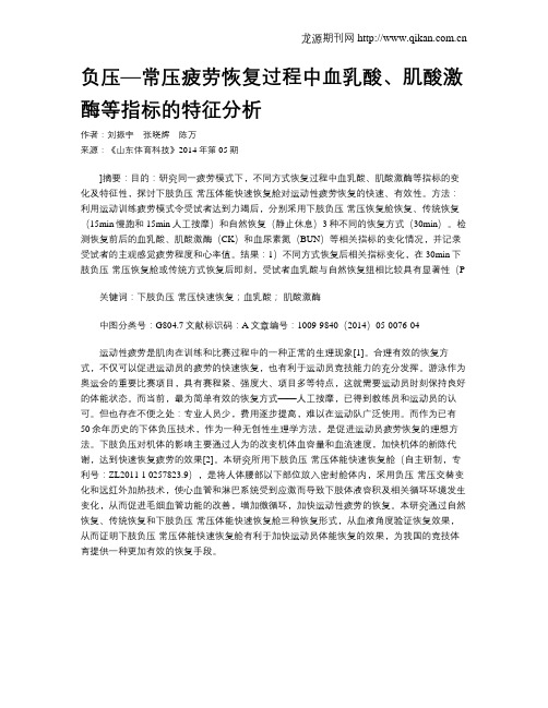 负压—常压疲劳恢复过程中血乳酸、肌酸激酶等指标的特征分析