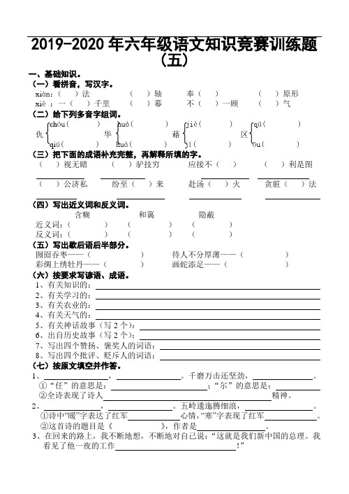 2019-2020年六年级语文知识竞赛训练题(五)