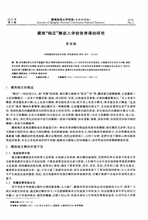 藏族“锅庄”舞进入学校体育课的研究